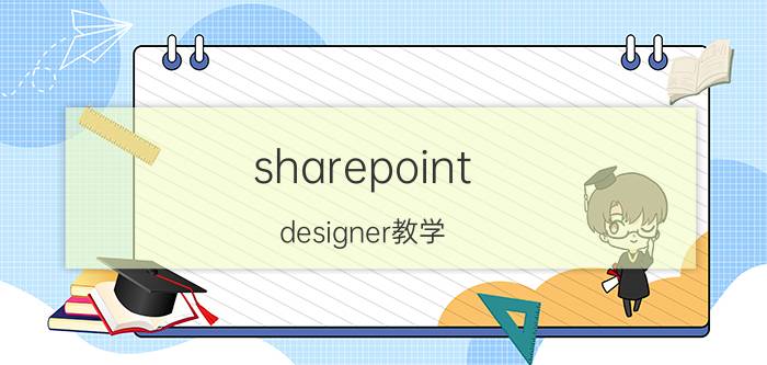 sharepoint designer教学（Sharepoint Designer）